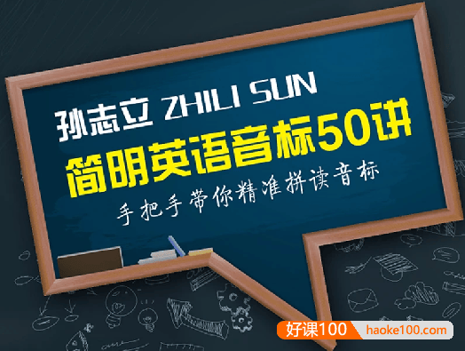 【孙志立英语】孙志立简明英语音标教程50讲-手把手带你精准拼读音标