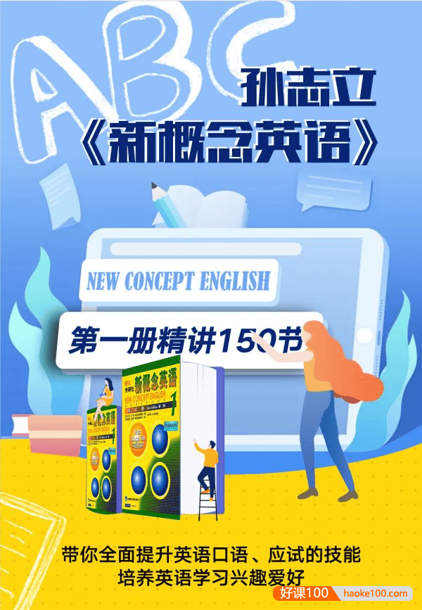 【孙志立英语】孙志立新概念英语第一册,带你全面提升英语口语、应试的技能
