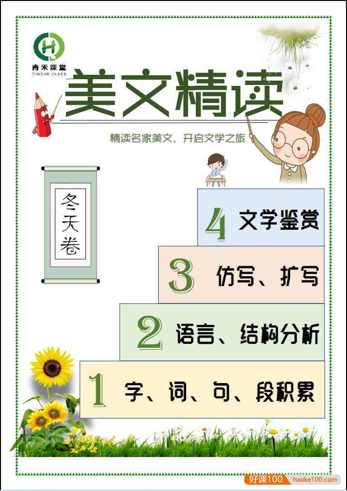【青禾课堂】青禾美文精读《金波四季美文冬天卷· 阳光》视频课程