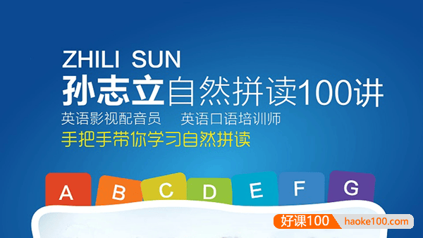 【孙志立英语】孙志立自然拼读100讲-见词能读,让背单词不再困难