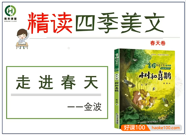 【青禾课堂】青禾美文精读《金波四季美文春天卷·树和喜鹊》视频课程