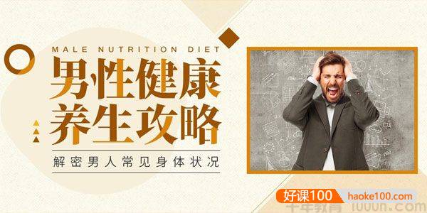 青禾文化《男性健康养生 性活力全方位提升》音频课程