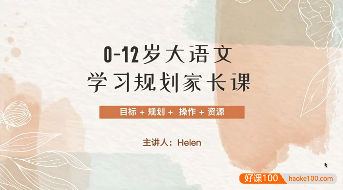 【Helen小E妈】0-12岁大语文学习规划家长课