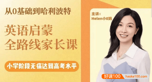 【Helen小E妈】从0基础到哈利波特-英语启蒙全路线家长课