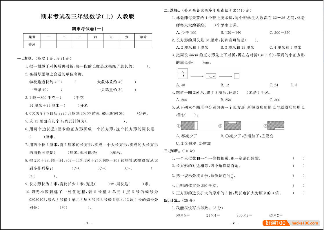 2023人教版小学1-6年级数学上册《期末精选卷》+知识点清单