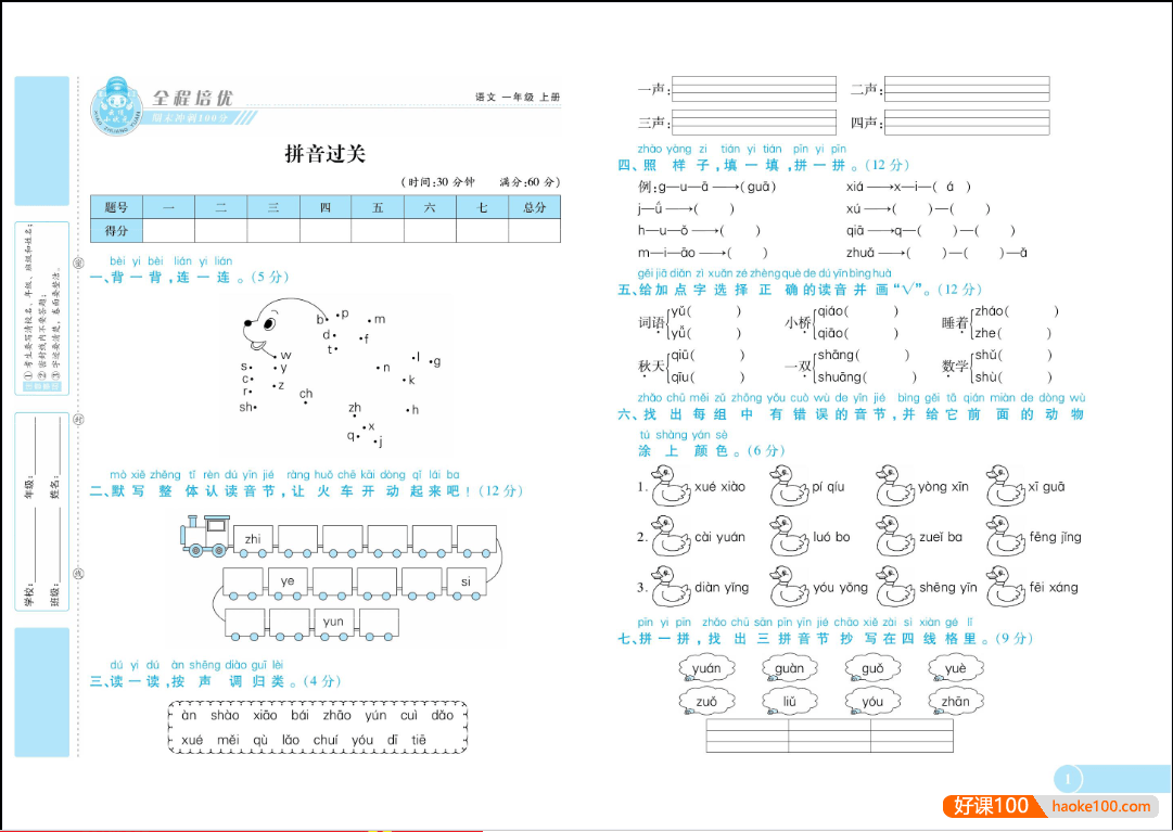 2023秋《全程培优期末冲刺100分》人教版小学语文1-6年级上