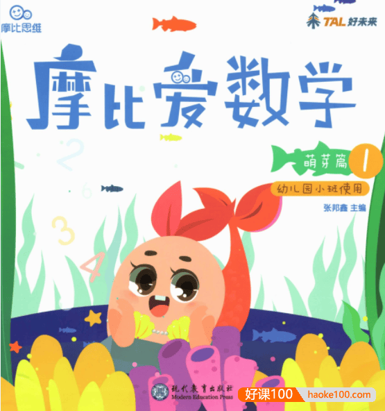 幼儿园数学启蒙教材《摩比爱数学》全18册PDF资料+视频课程