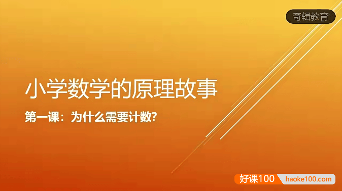 【小海老师】小学数学原理故事(低年级1-2)全26讲视频课程