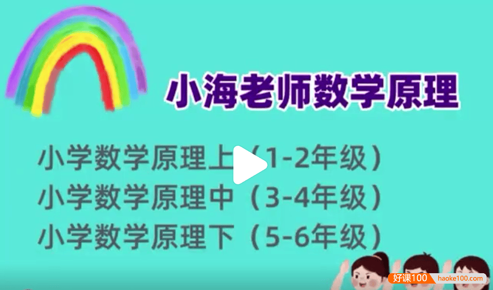 【小海老师】小学数学原理故事(高年级5-6)全38讲视频课程