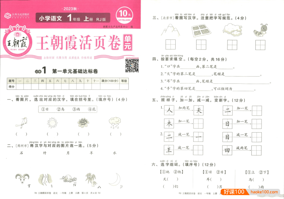 2023秋王朝霞单元活页卷人教版语文(小学1-6年级上册)