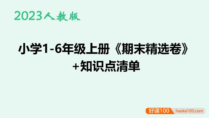 2023人教版小学1-6年级数学上册《期末精选卷》+知识点清单