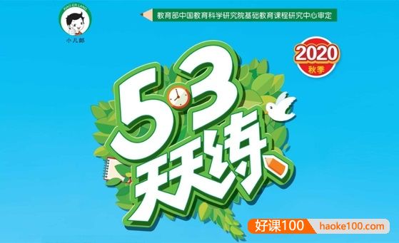 《53天天练》小学1-6年级语文数学英语上下全册(含测评卷、知识清单、答案)