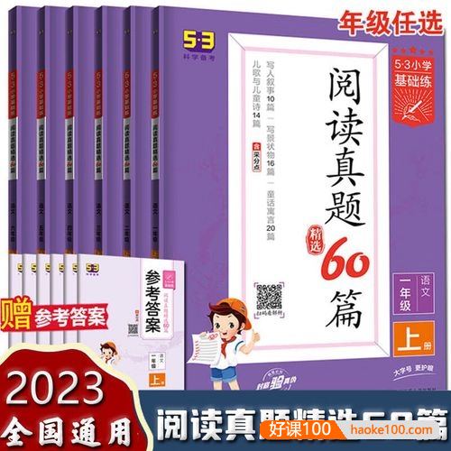 小学1-6年级语文阅读理解专项训练《53小学基础练·阅读真题60篇》上下册全(含答案)