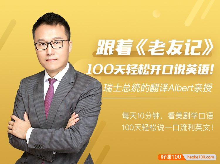 跟着《老友记》100天轻松开口说英语,和Albert轻松张口说流利英文