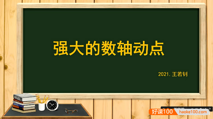 【王若钊数学】初中数学《强大的数轴动点》专题视频课程