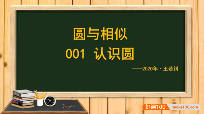 【王若钊数学】初中数学《圆与相似之魂》视频课程
