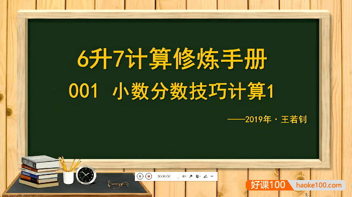 【王若钊数学】小升初6年级升7年级数学计算修炼手册视频课程