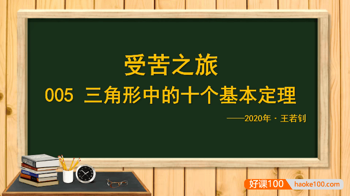 【王若钊数学】初中数学《三角形中的十个基本定理》视频课程