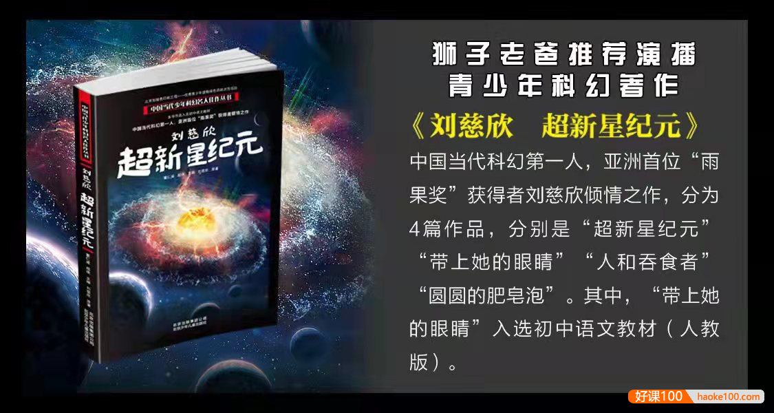 狮子老爸-刘慈欣三体系列青少年科幻《超新星纪元》全100集mp3音频
