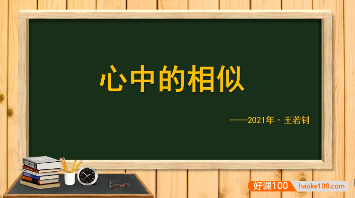 【王若钊数学】初中数学《心中的相似》相似综合题专题视频课程