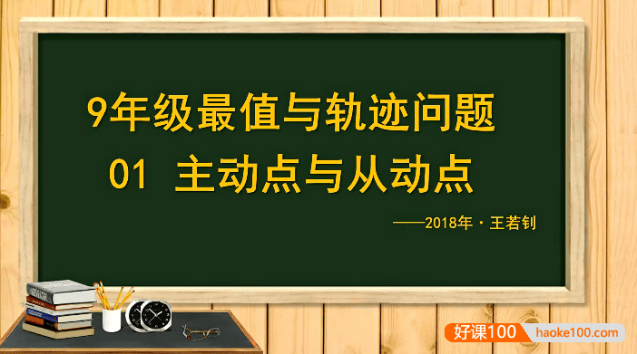 【王若钊数学】初三数学《9年级最值与轨迹问题》专题视频课程