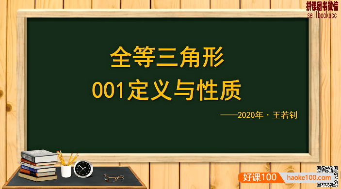 【王若钊数学】初中数学《全等之魂》全等三角形专题视频课程