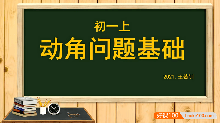 【王若钊数学】初中数学动角问题专题视频课程