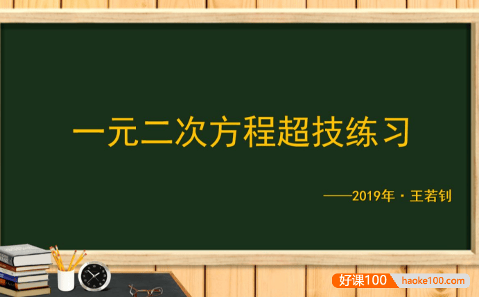 【王若钊数学】初中数学一元二次方程专题视频课程