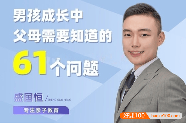盛国恒《男孩成长中父母需要知道的61个问题》视频课程,涵盖从小到大的养育难题