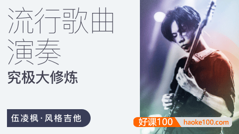 伍凌枫风格吉他课-流行歌曲演奏究极大修炼,把流行歌弹骚气！