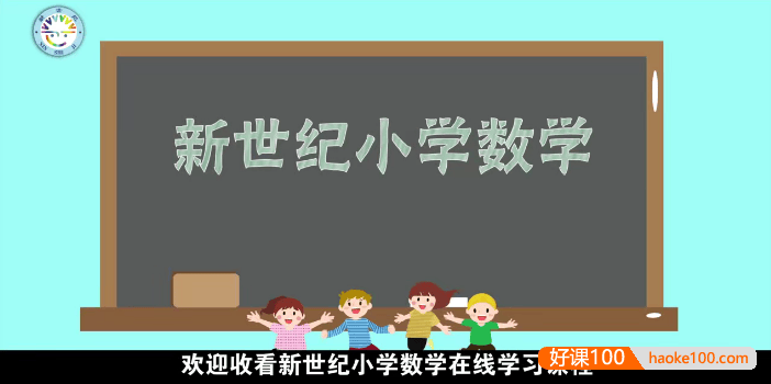 新世纪小学数学二年级下册动画微课(北师大版)