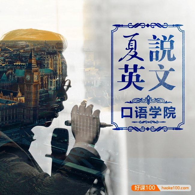 夏鹏《十分钟英语口语速成班》音频课程,每天10分钟练出流利口语