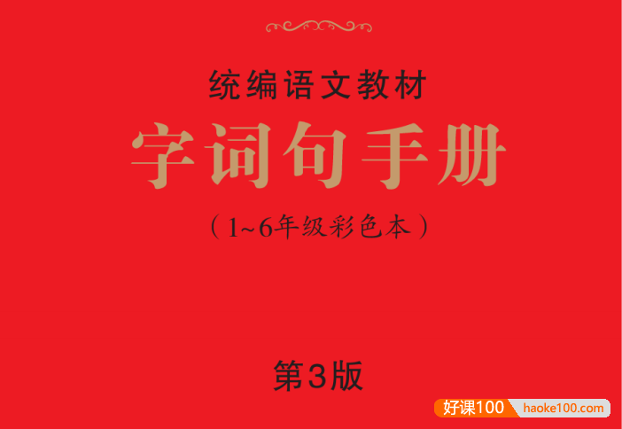 2024新版绘本课堂《字词句手册》统编版语文1～6年级彩色本第三版