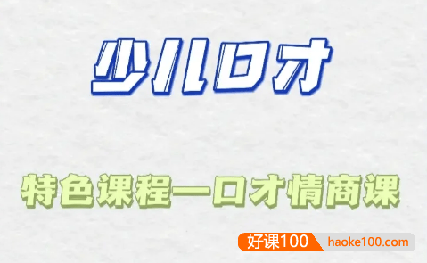 少儿口才特色课《情商与口才提升课》40课时