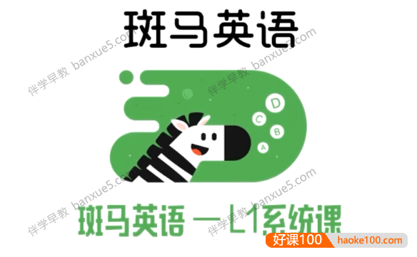 儿童英语启蒙课程《斑马英语L1级》1-25周共7单元125个视频