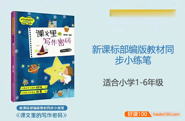 小学生写作课程《课文里的写作密码》新课标部编版教材同步小练笔(适合小学1-6年级)