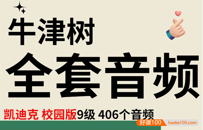 《牛津阅读树》凯迪克校园版原版第1-9阶段全套406集mp3音频