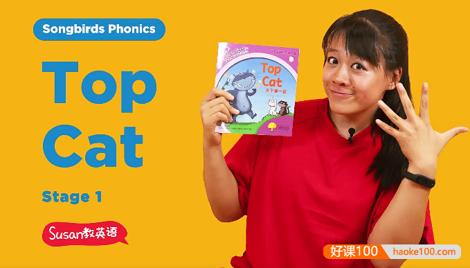 【Susan启蒙英语系列】Susan教英语-丽声拼读故事会(36视频课+36原声音频)