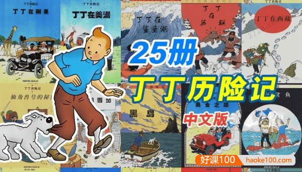 《丁丁历险记》漫画书全彩中文版PDF绘本全25册