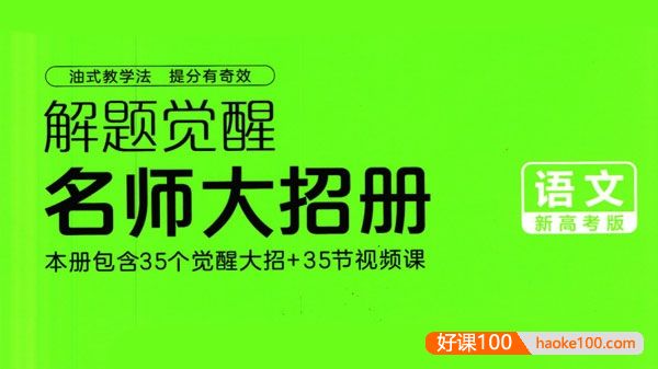 2024新版高考语文《解题觉醒-名师大招册》PDF文档