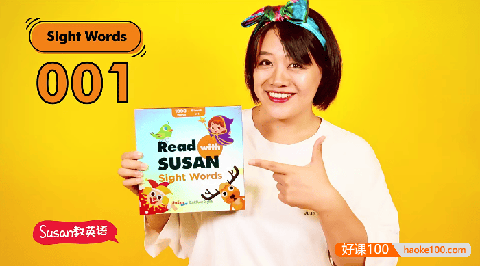 【Susan启蒙英语系列】Susan高频词Sight Words 220集视频+音频课程