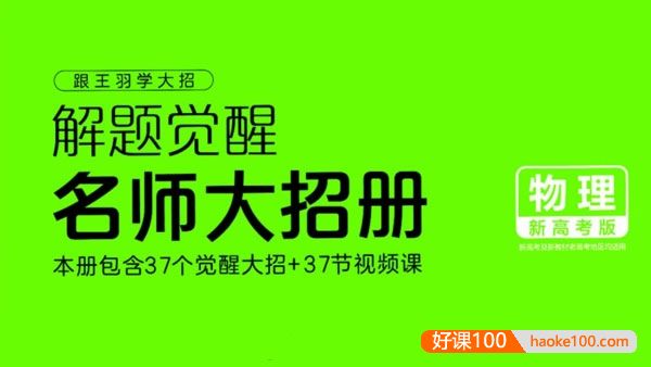 2024版新高考物理《解题觉醒-名师大招册》PDF文档