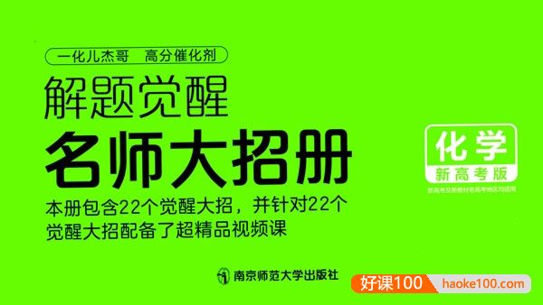 2024版新高考化学《解题觉醒-名师大招册》PDF文档