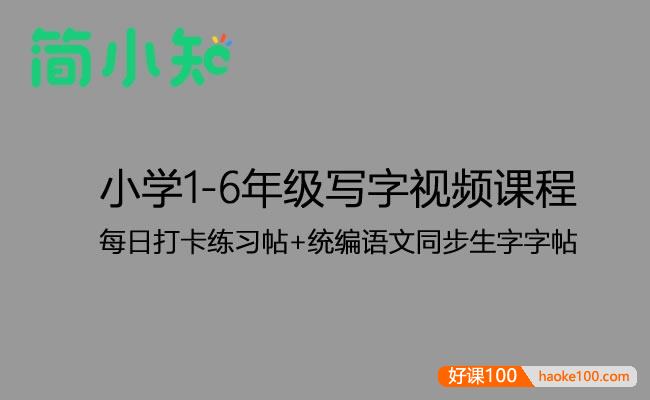 【简小知】小学1-6年级写字视频课程+每日打卡练习帖+统编语文同步生字字帖