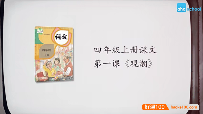 【芝麻学社】麻豆动漫语文四年级上册动画视频课程(部编版),看动画学语文