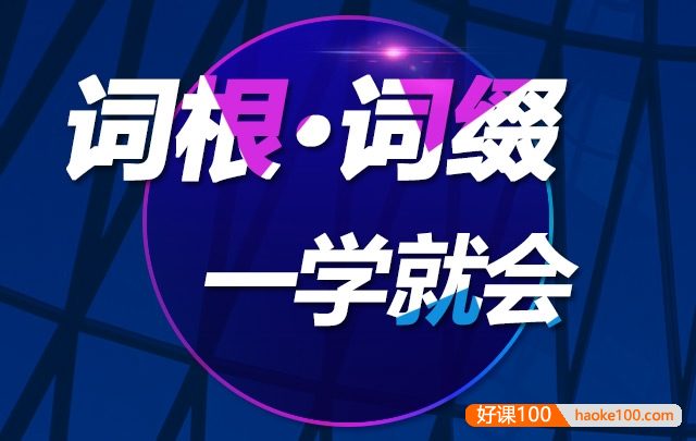 【新东方】陈理想老师《英语词根词缀一学就会》贴近考试用词,快速扩充词汇量