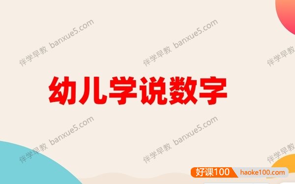 幼儿启蒙数学动画片《学说数字》全37集