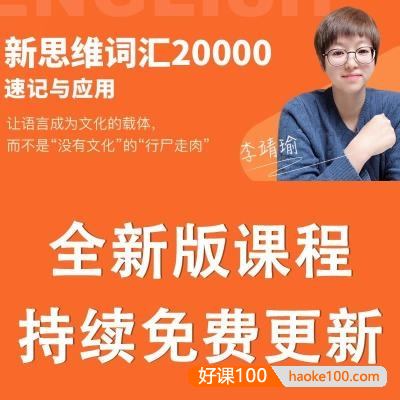 李靖瑜《新思维英语词汇20000速记与应用》视频课程