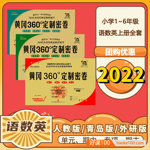 小学1~6年级语数英上册全套《黄冈360°定制》黄冈全优测试卷pdf文档