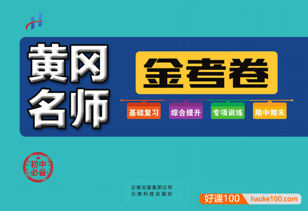 2022版《黄冈名师金考卷》初中7~9年级上下全册(基础复习＋综合提升＋专项练习＋期中期末卷)